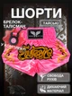 Комплект тайські шорти та брелок-талісман гиря для кікбоксингу мма муай тай тайського боксу змішаних єдиноборств чоловічі жіночі дитячі спортивні в зал з розрізами боксерські тренувальні сатинові широкий пояс Univerza Рожеві 4_3_XXL_2BB - зображення 1