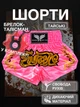 Комплект тайские шорты и брелок-талисман гиря для кикбоксинга мма муай тай тайского бокса смешанных единоборств мужские женские детские спортивные в зал с разрезами боксерские тренировочные сатиновые широкий пояс Univerza Розовые 4_3_M_2BB - изображение 1