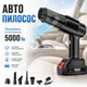 Автомобильный портативный пылесос 5000 Па беспроводной авто пылесос аккумуляторный 120 Вт для дома и машины автопылесос - изображение 11