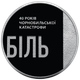 Памятная монета НБУ "Тем, кто спас мир. 40 лет Чернобыльской катастрофы" 5 гривен 2026 - изображение 4