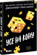 Дженніфер Лінн Барнс - Усе на кону. Книга 3 - зображення 1