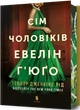 Тейлор Дженкінс Рід - Сім чоловіків Евелін Г’юґо ( Limited edition ) - изображение 1
