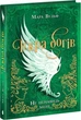 Мара Вульф - Іскра Богів. Не ненавидь мене! Книга 2 - зображення 1