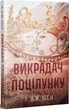 Л. Дж. Шен - Викрадач поцілунку - изображение 1