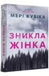 Мері Кубіка - Зникла жінка - изображение 1