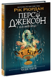 Персі Джексон. Випускний рік. Чаша богів. Книга 1 (9786170998972) - зображення 1