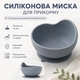 Набор детской силиконовой посуды для прикорма с тарелкой-крабом, миской, чашкой, нагрудником и приборами, серый - изображение 4
