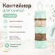 Контейнер-дозатор для детской смеси 4 секции, для каши и снеков, мятный с медвежонком - изображение 1