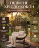 Кресло кокон Jumi Kapel коричневое 195 см. ротанг металл до 250 кг - изображение 1
