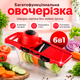 Ручная овощерезка 6в1 нож терка для овощей и фруктов BRS Red - изображение 1