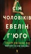 Книга «Сім чоловіків Евелін Г'юґо». Автор - Тейлор Дженкінс Рід - изображение 1