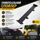 Спойлер антикрило універсальний на кузов хечбек та універсал з регулюванням з алюмінієвого сплаву колір - Чорний - зображення 1