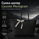 Шоппер Lacoste Monogram 46×33.5 см черный женский на молнии с фирменной лентой, монограммным принтом, длинными ручками и вместительный тоут для города и работы - изображение 1