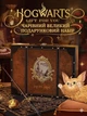 Магический подарочный набор "Хогвартс - Золотой Снитч" Гарри Поттер/Harry Potter - изображение 2