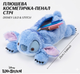 Плюшевая косметичка-пенал Стич (Disney Lilo & Stitch) – 25 см голубая (ІІ) 34558 - изображение 1