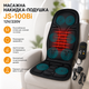 Массажная накидка-подушка Js-100Bi, 12V/220V - изображение 1