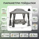 Гойдалка садова Bonro JD3060 245х170х252см 4 місця до 265кг з москітною сіткою для саду дачі тераси сіра - зображення 6