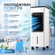 Климатический охладитель воздуха 120 Вт, 24 × 20 × 56 см - изображение 1