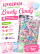 Конфеты сердечко Lovely Candy без сахара 1 кг - изображение 2