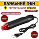 Вентилятор для термоусадки технічний THERMOPRO TF-300 300 Вт і 127 термотрубок - зображення 2