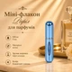 Міні-флакон Рефіл для духів 5мл (блакитний глянець) - зображення 1