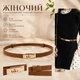 Женский регулируемый тонкий ремень в стиле Hermes (Светло коричневый) - изображение 1