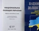 Національна поліція України. Збірник законодавчих актів 2026. - изображение 2