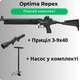 Пневматическая винтовка Optima Repex + Насос + Прицел 3-9х40 - изображение 1