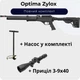 Пневматическая винтовка Optima Zylox + Прицел 3-9х40 + Насос - изображение 1