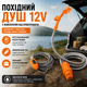 Душ з живленням від прикурювача 12V похідний душ автомобільний туристичний з регулятором напору води - зображення 1