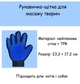 Рукавичка для тварин на праву руку для видалення шерсті та догляду універсальна синя гума поліестер R9727 - зображення 7