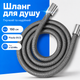 Шланг для душа 150 см полимерный 1/2" шланг серый в оплетке дизайнерский сверхпрочный BRS Grey - изображение 1