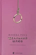 Ідеальний шлюб - Дженева Роуз | Видавництво Старого Льова, книга по-русски, нова, тверда - зображення 1