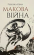 Макова війна — Ребекка Кван | ЖОРЖ, книга українською, нова, тверда - изображение 1