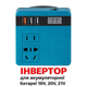 Акумуляторний інвертор-перетворювач напруги 18-21В в 220В 150Вт для АКБ Makita LXT (USB) - зображення 9
