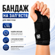 Бандаж на зап’ястя для лівої руки L/XL з металевими вставками та фіксацією, чорний - изображение 1
