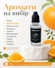 Флакон з ароматичною рідиною Sweet orange 15 мл для автомобільного ароматизатора | Кисло-солодкий аромат - изображение 3