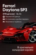 Конструктор Ferrari Daytoma SP3 (3778 деталей) Гоночная машинка 1:8 Масштаб - изображение 1