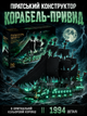 Конструктор Корабель-Привид || Піратський Корабель || 1994 деталі - зображення 1