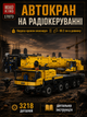 Конструктор Mould King 17073 Мобильный кран LTM 1110 на радиоуправлении || Автокран на пульте || 3218 деталей - изображение 1