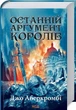 Последний аргумент королей Книга 3 - Джо Аберкромби - изображение 1