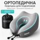 Подушка рогалик ортопедическая дорожная TRAVEL IDEIA 27х26х17 см с эффектом памяти и охлаждающим трикотажем в сумке - изображение 4