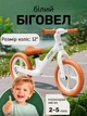 Детский беговел велосипед 2E NY 12" велосипед без педалей для самых маленьких велобег на 2 года нейлоновая рама Белый - изображение 1