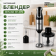 Погружной блендер Zepline ZP-073, 1500 Вт - изображение 3