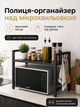 Кухонна полиця-органайзер над мікрохвильовкою чорна 56×36.5×45 см з гачками (49675886) - зображення 2