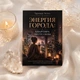 Книга «Енергія міста: квартира місце сили» (автор Таромира Естель), російська мова - зображення 1