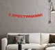 Гірлянда "З Хрестинами!" з червоного дизайнерського картону - зображення 1