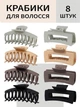 Заколка крабик для волос женская VMHouse шпилька - зажим прямоугольная краб большой набор крабиков из 8 шт пластик коричневый (0054-0003) - изображение 1