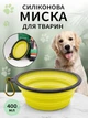 Миска для собак кошек и котов универсальная одинарная складная для воды и корма VMHouse кормушка дорожная подвесная силиконовая для всех видов животных походная в дорогу с карабином для щенят 400 мл желтый (0100-0003) - изображение 1