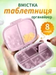 Органайзер для таблеток на неделю 8 отделений VMHouse карманная мини таблетница дорожная для капсул витаминов бадов лекарств на утро день вечер ночь розовый (0060-0401) - изображение 1